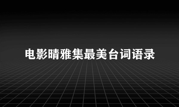 电影晴雅集最美台词语录
