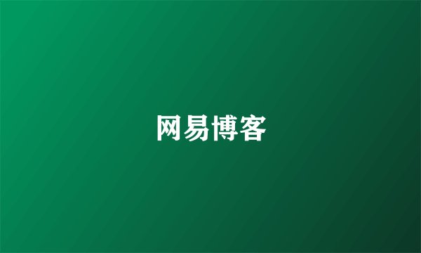 网易博客