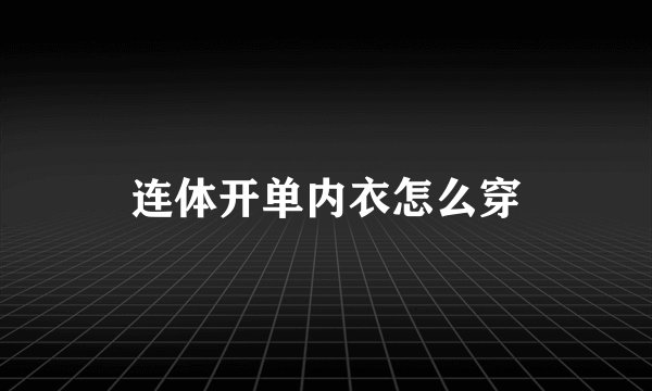 连体开单内衣怎么穿