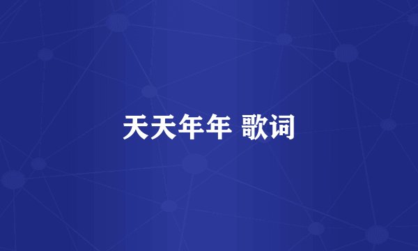 天天年年 歌词