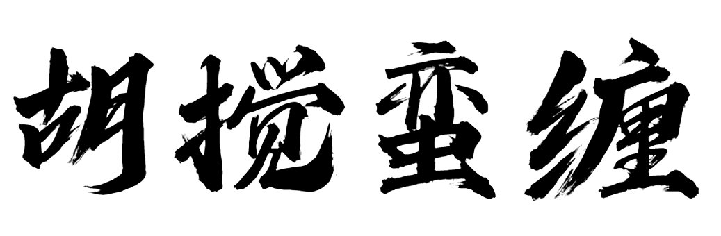 搅组词语和拼音