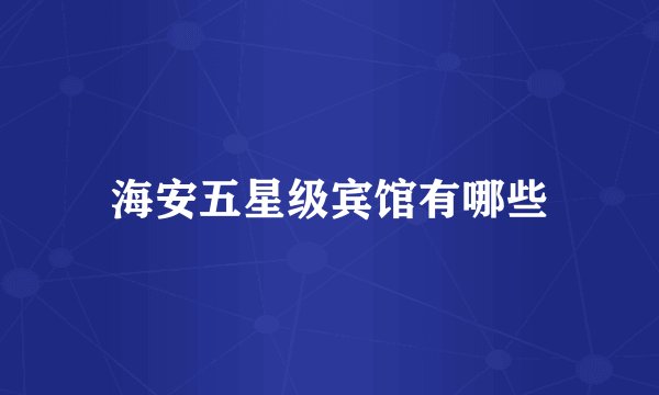 海安五星级宾馆有哪些