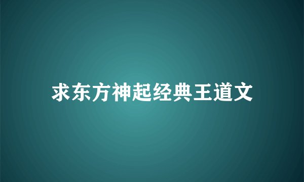求东方神起经典王道文