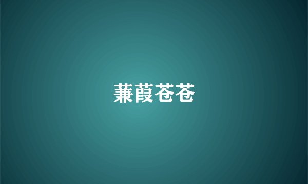 蒹葭苍苍