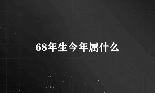 68年生今年属什么