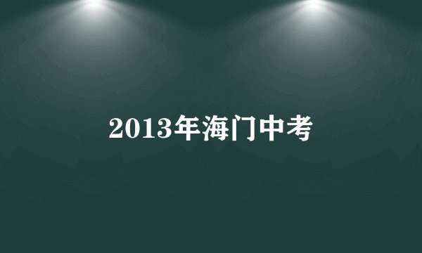 2013年海门中考