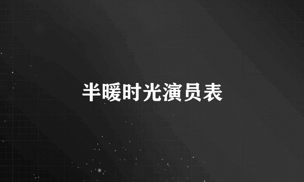 半暖时光演员表