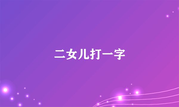 二女儿打一字