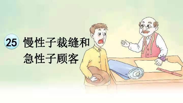 慢性子裁缝和急性子顾客的主要内容是什么?
