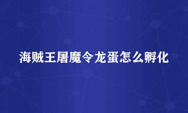 海贼王屠魔令龙蛋怎么孵化