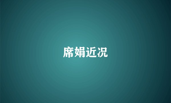 席娟近况