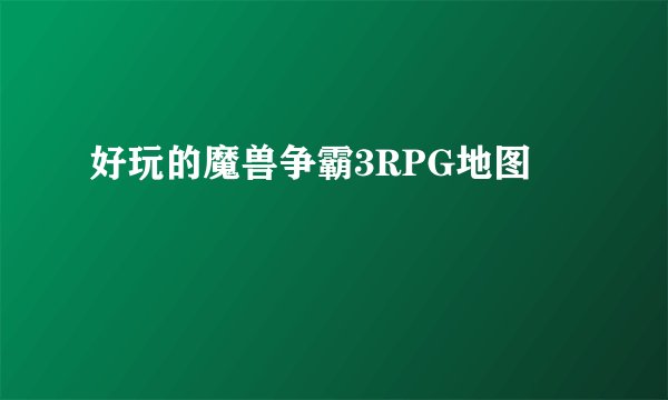 好玩的魔兽争霸3RPG地图
