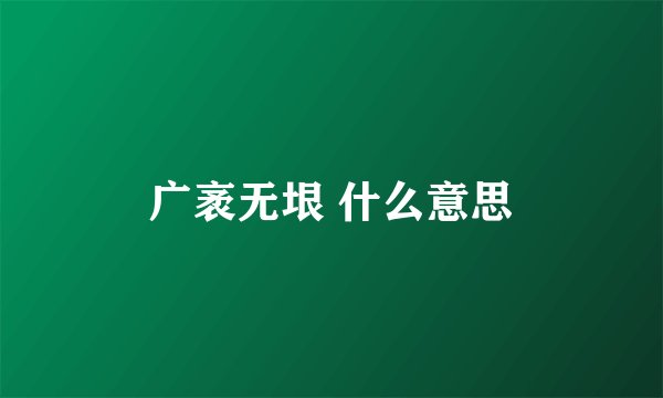 广袤无垠 什么意思