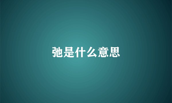 弛是什么意思