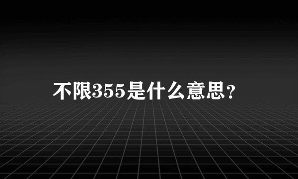 不限355是什么意思？