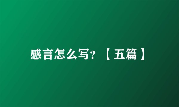 感言怎么写？【五篇】