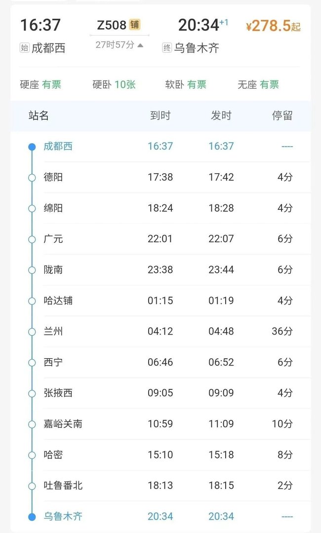 成都到新疆火车z508经过哪些地方