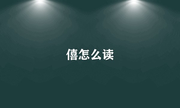 僖怎么读