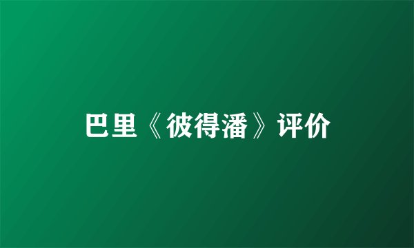 巴里《彼得潘》评价