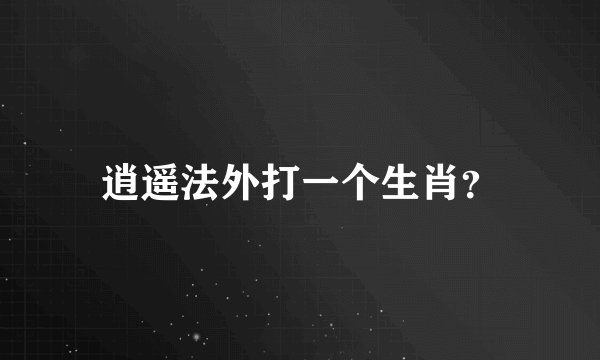 逍遥法外打一个生肖？