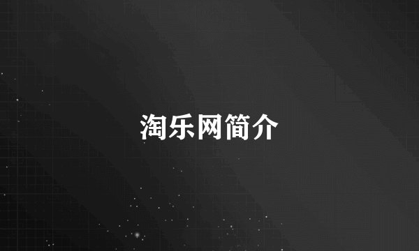 淘乐网简介