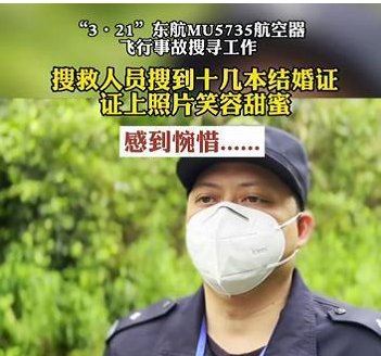 东航坠机事故现场，搜救人员找到十几本结婚证，网友们对此是如何评价的？