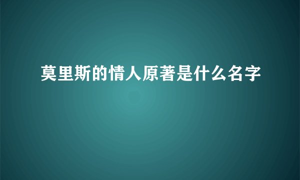 莫里斯的情人原著是什么名字