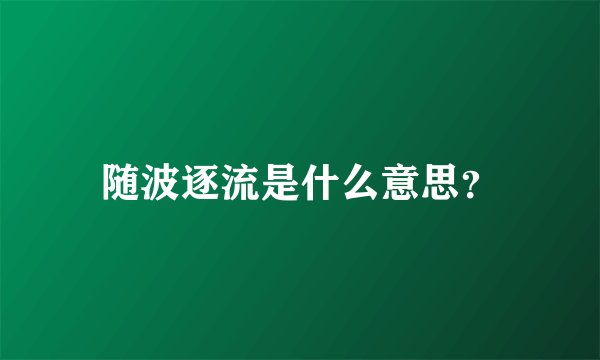 随波逐流是什么意思？