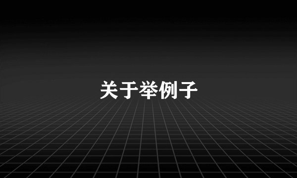 关于举例子