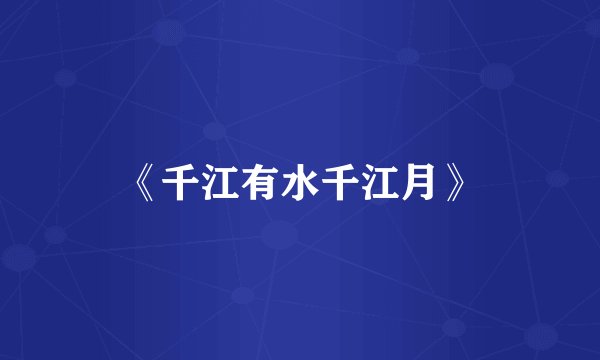 《千江有水千江月》