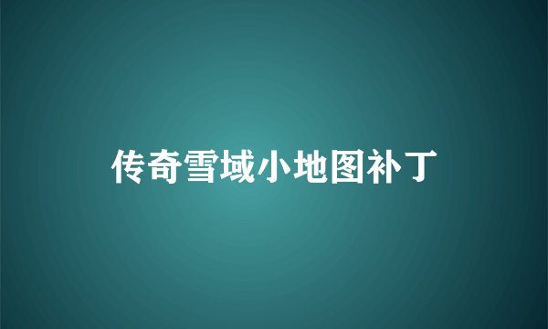 传奇雪域小地图补丁