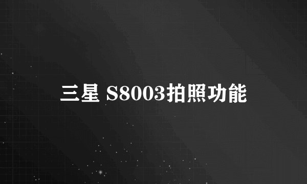 三星 S8003拍照功能