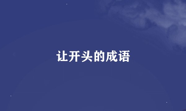 让开头的成语
