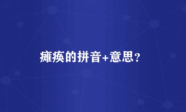 瘫痪的拼音+意思？