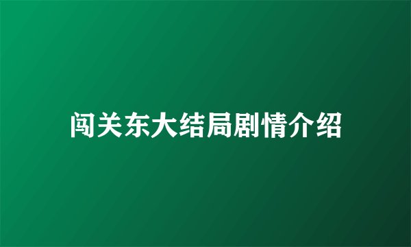 闯关东大结局剧情介绍
