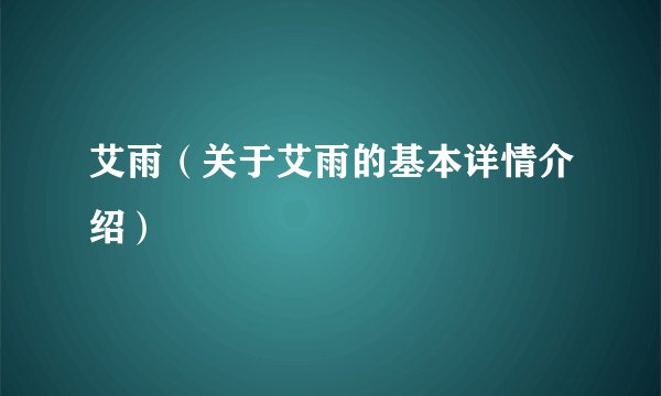 艾雨（关于艾雨的基本详情介绍）