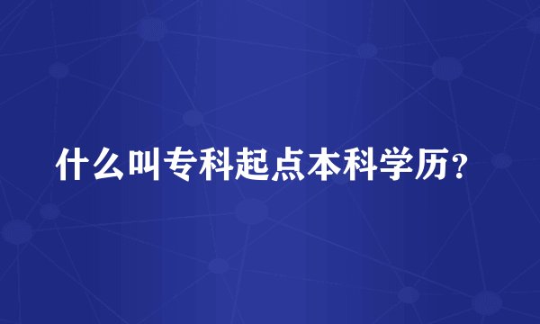 什么叫专科起点本科学历？