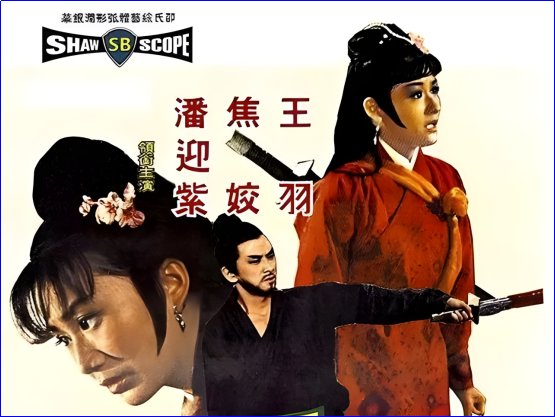 邵氏武侠老电影大全