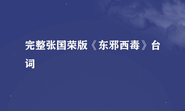 完整张国荣版《东邪西毒》台词