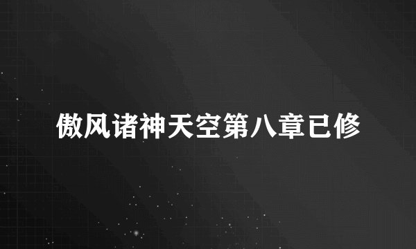 傲风诸神天空第八章已修