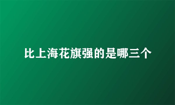 比上海花旗强的是哪三个