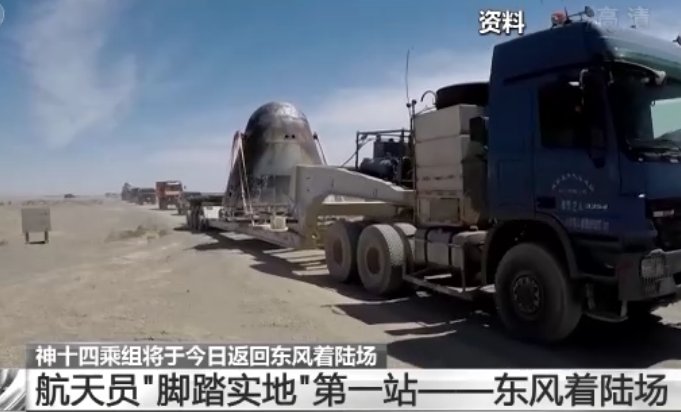 神十四乘组几点将返回东风着陆场
