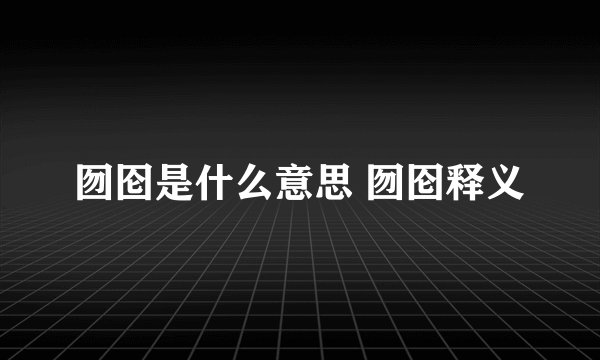 囫囵是什么意思 囫囵释义