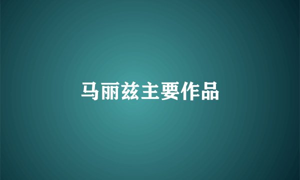 马丽兹主要作品