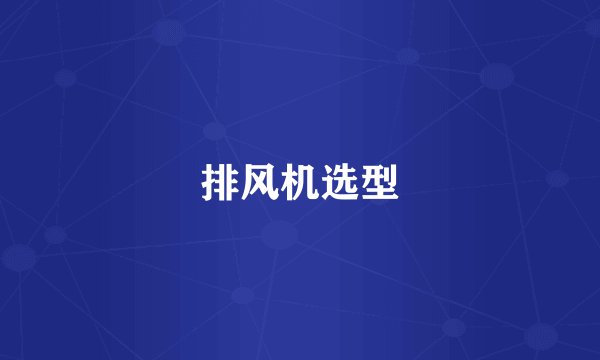 排风机选型