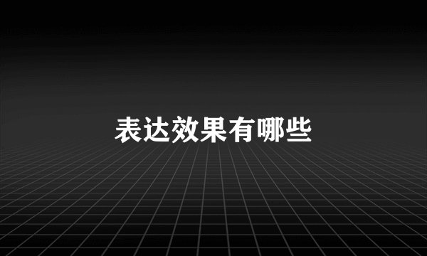 表达效果有哪些