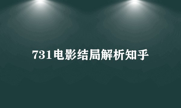 731电影结局解析知乎