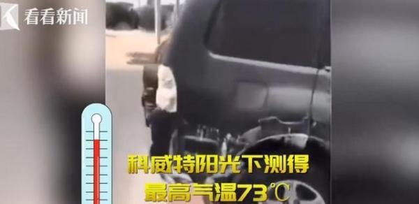 破纪录！科威特73度高温把汽车烤化，室外空无一人