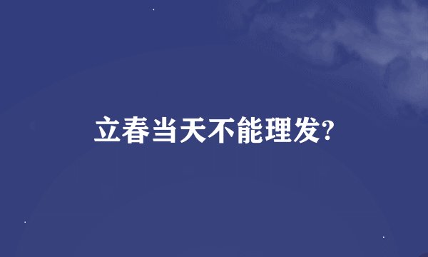 立春当天不能理发?
