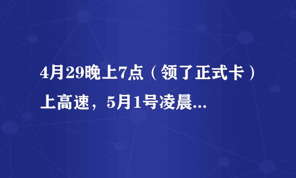 4月29晚上7点（领了正式卡）上高速，5月1号凌晨00:30下高速要收费吗？